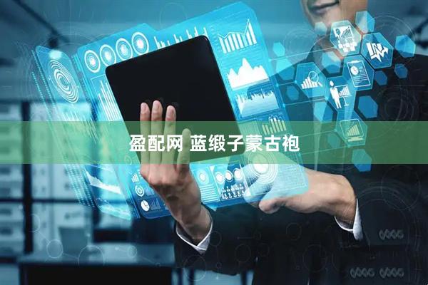 盈配网 蓝缎子蒙古袍