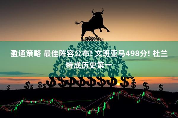 盈通策略 最佳阵容公布! 文班亚马498分! 杜兰特成历史第一