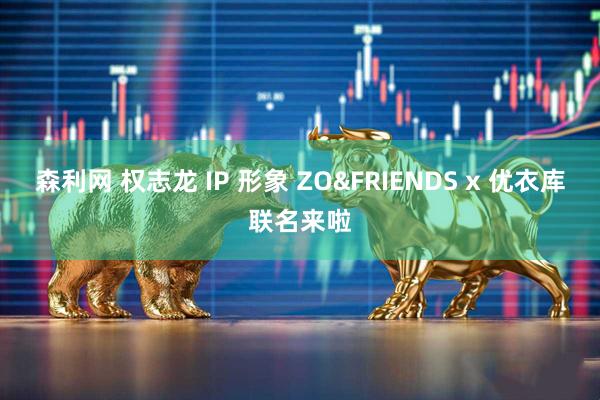 森利网 权志龙 IP 形象 ZO&FRIENDS x 优衣库联名来啦